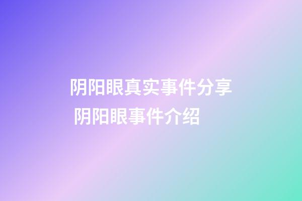 阴阳眼真实事件分享 阴阳眼事件介绍